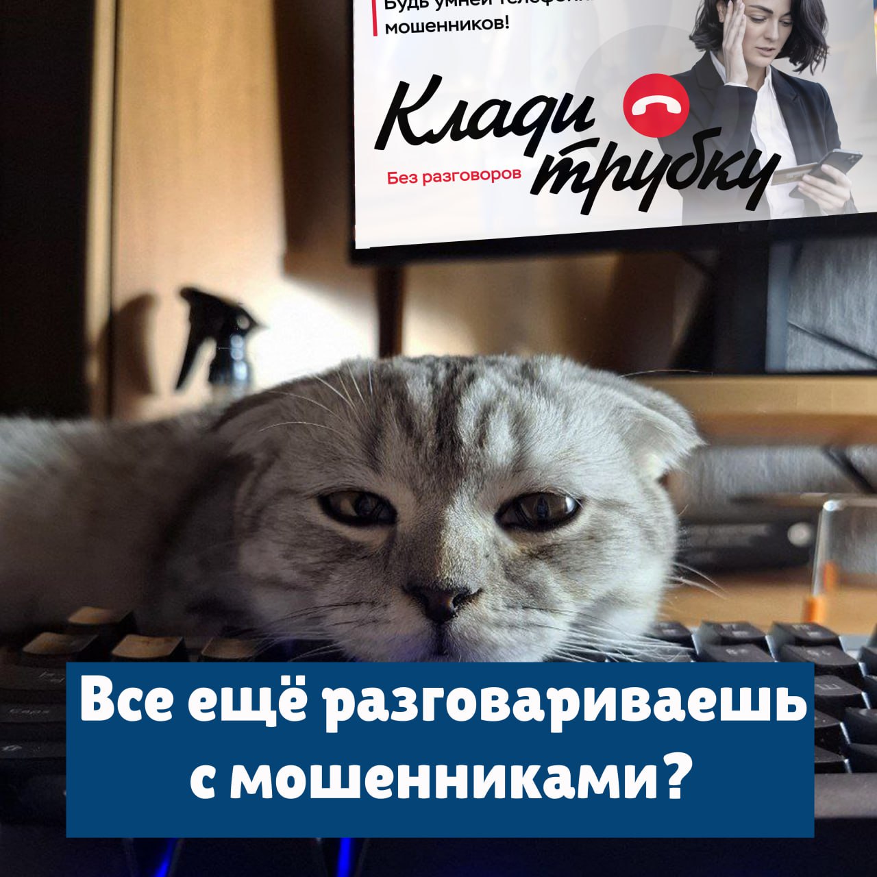 Клади трубку 1