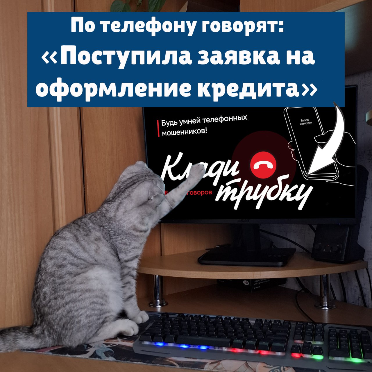 Клади трубку 2