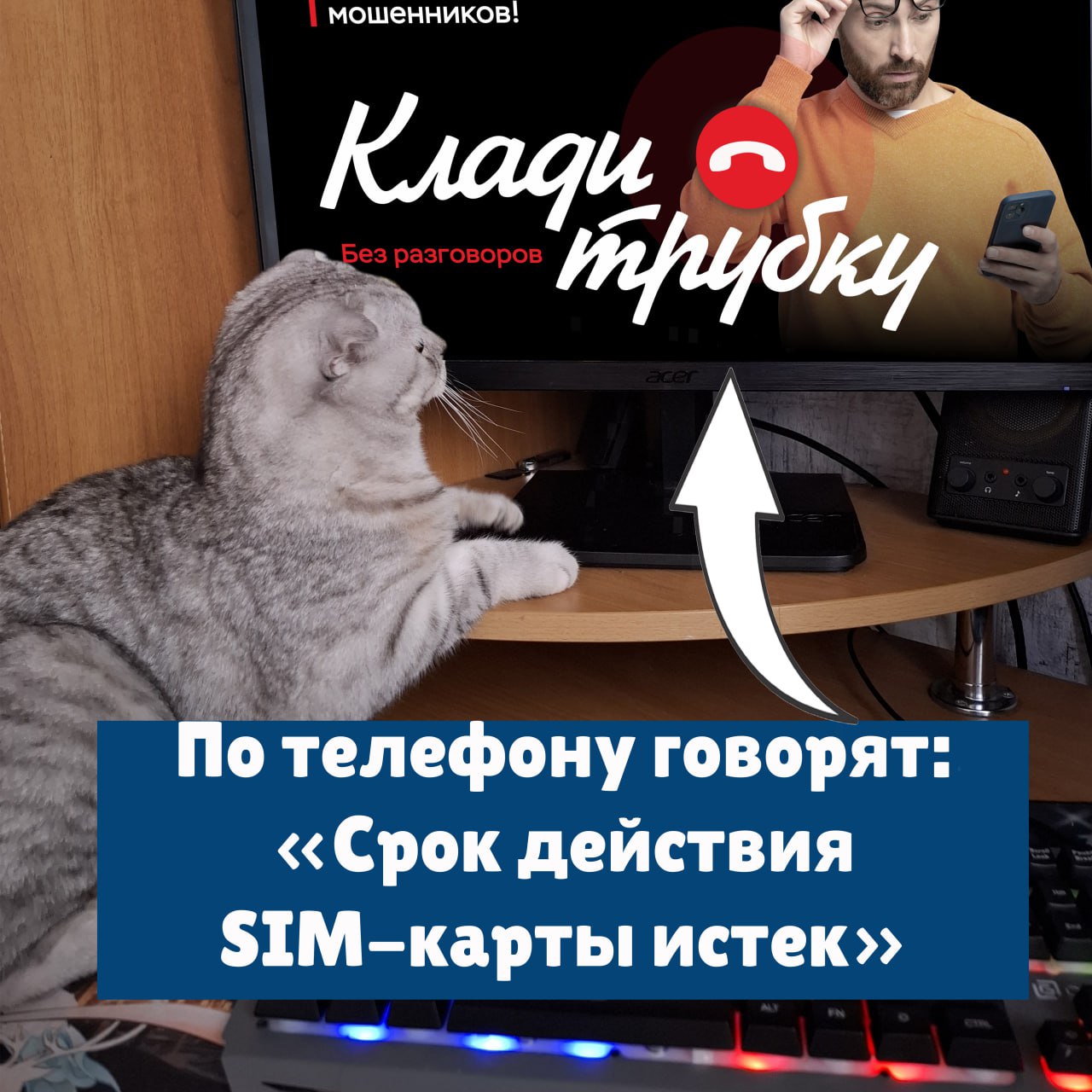 Клади трубку 3