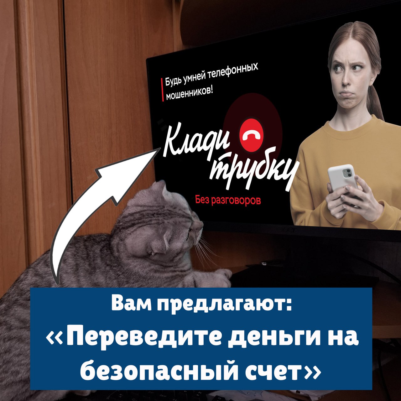 Клади трубку 4