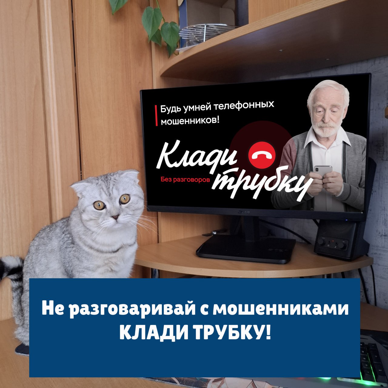 Клади трубку 5